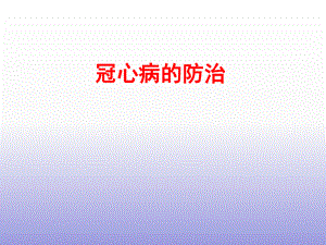 冠心病的健康宣教.ppt