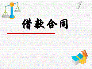 借款合同(9).ppt
