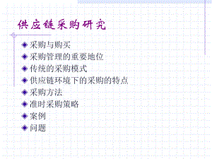 供应链采购研究.ppt