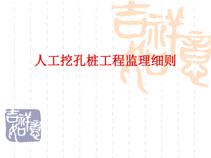 人工挖孔桩工程监理细则.ppt