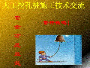 人工挖孔桩施工技术交流.ppt