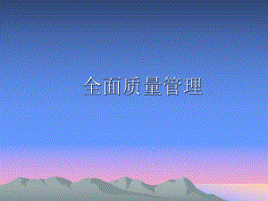 全面质量管理与质量管理体系要求.ppt