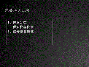 保安培训资料.ppt