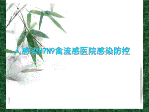 人感染H7N9禽流感医院感染防控ppt.ppt