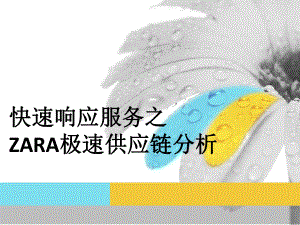 供应链管理之ZARA极速供应链分析.ppt