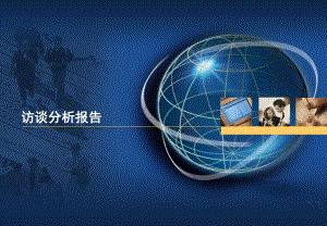 人力资源访谈报告.ppt