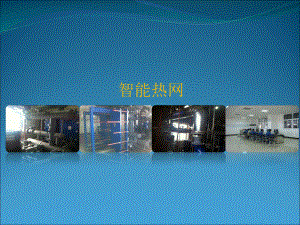 供热企业自动化说明.ppt