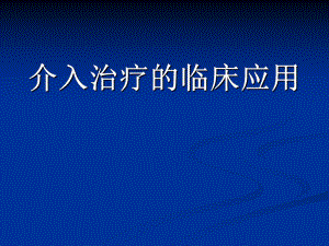 介入的临床应用.ppt