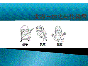 全球化和传染病.ppt
