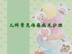 儿科常见传染病及防护.ppt