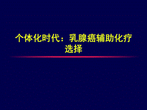 个体化时代乳腺癌化疗的选择策略.ppt