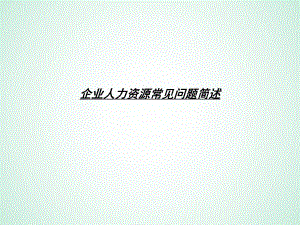 企业人力资源常见问题.ppt