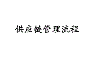 供应链管理流程概述.ppt