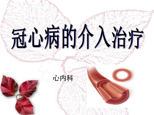 冠心病的介入治疗ppt.ppt