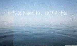 世界著名钢结构.ppt