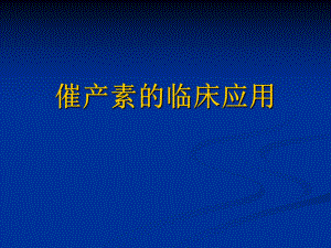 催产素的临床应用.ppt