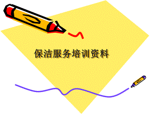 保洁服务培训资料...ppt