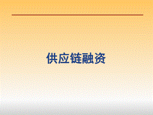 中国银行供应链融资.ppt