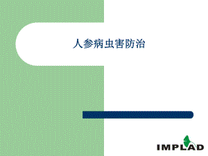 人参病虫害防治.ppt