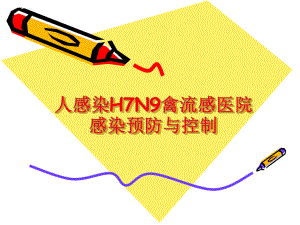 人感染H7N9禽流感医院感染预防控制.ppt