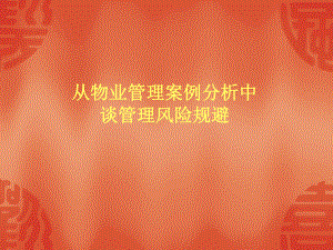 从物业管理案例分析中谈管理风险规避.ppt
