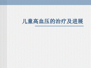 儿童高血压的治疗及进展.ppt