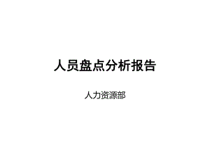 人员盘点分析报告.ppt