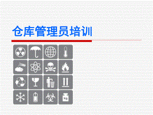 仓库管理员培训资料.ppt