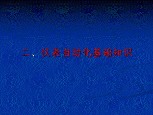 仪表自动化基础知识.ppt