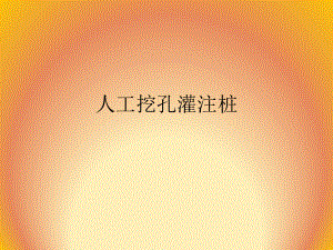 人工挖孔灌注桩.ppt