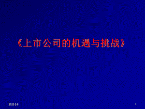 企业上市上市公司的机遇与挑战精品.ppt