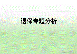 保险公司退保专题数据分析报告.ppt