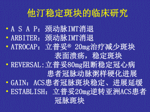 他汀稳定斑块的临床研究.ppt
