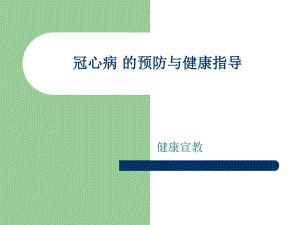 冠心病的健康宣教.ppt