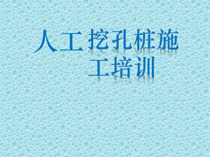 人工挖孔桩培训教材.ppt