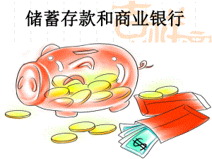 储蓄存款和商业银行.ppt