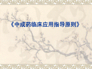 中成药临床应用指导原则.ppt