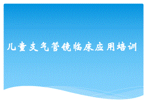 儿科支气管镜临床应用培训.ppt