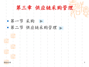 供应链采购管理.ppt