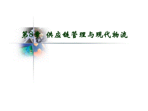 供应链管理与现代物流.ppt