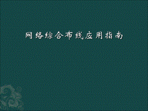光缆布线施工技术.ppt