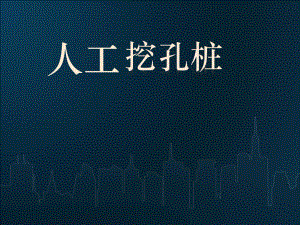 人工挖孔桩培训教材.ppt