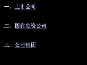 上市公司、国有独资公司与公司集团.ppt