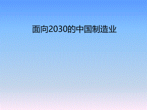 中国制造业未来发展趋势.ppt