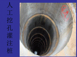 人工挖孔灌注桩图片集.ppt