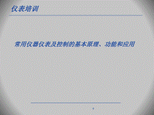 仪表培训资料.ppt
