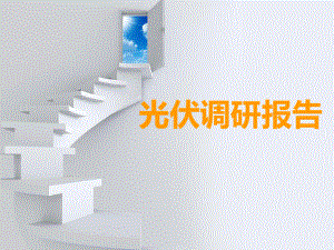光伏调研报告.ppt