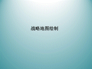企业战略地图绘制培训资料资料.ppt