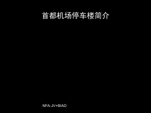 停车楼平面图.ppt