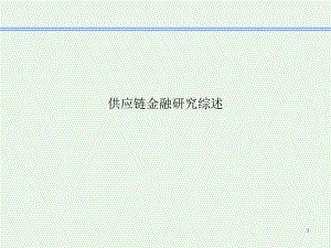 供应链金融研究综述.ppt